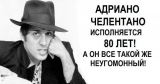 Адриано Чилентано 80!