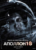 Apollo 18 (Аполлон 18)