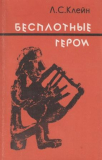 Клейн Л.С. «Бесплотные герои. Происхождение образов Илиады» Скачать