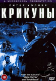 Крикуны/Screamers (1995)