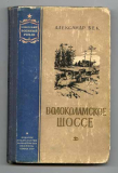 «Волоколамское шоссе» в Израиле