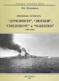 В.Б. Мужеников. Линейные крейсера «Дерфлингер», «Лютцов», «Гинденбург» и «Макензен» (1907-1918). Скачать