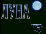 «Луна» (1965)