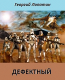 Георгий Лопатин «Дефектный: Зведные войны. Войны Клонов.» Скачать