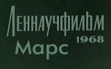 «Марс» (1968)