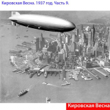 Кировская Весна. 1937 год. Часть 9