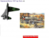 Кировская весна. 1937 год. Часть 10