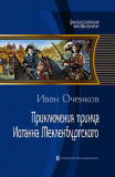 Иван Оченков. Приключения принца Иоганна Мекленбургского. Скачать