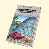 И. В. Бестужев-Лада «Альтернативная цивилизация» Скачать