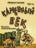 «Каменный век» 1987