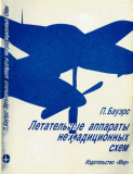П.Бауэрс «Летательные аппараты нетрадиционных схем» Скачать