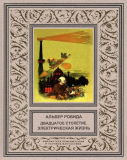 Книга Альбер Робид «Двадцатое столетие. Электрическая жизнь». Скачать