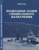 Подводные лодки специального назначения. Скачать