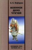 А. К. Нефёдкин «Военное дело чукчей (середина XVII — начало XX в.)» Скачать