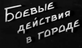 Боевые действия в городе. Советский учебный фильм.