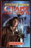 Книги про графа Гэйр. Он же Сварог Барг.