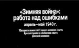 Сталинская Зима. Стрелковое вооружение. 1940