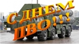С Днем ПВО!