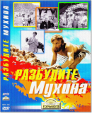 «Разбудите Мухина!» (1967)