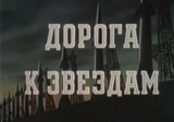 Дорога к звёздам (1957)