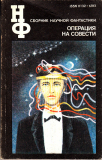 Дмитрий Биленкин «Операция на совести»