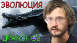 Дробышевский Станислав. Игра престолов: эволюция драконов