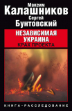 Максим Калашников, Сергей Бунтовский. Независимая Украина. Крах проекта. Скачать