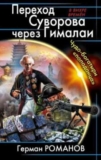 Герман Романов. Переход Суворова через Гималаи. Чудо-богатыри «попаданца».