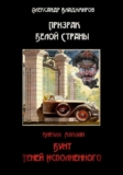 Александр Владимиров. Призрак Белой Страны. Бунт теней исполненного. Скачать