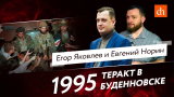 Теракт в Буденновске/Евгений Норин и Егор Яковлев