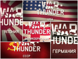 Нации War Thunder