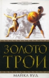 Майкл Вуд «Золото Трои» Скачать