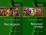 Кулаков Алексей. Цикл: Рюрикова кровь. Скачать