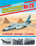 Николай Якубович. Первый реактивный бомбардировщик Ил-28. Aтомный «мясник» Сталина. Скачать