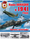 Николай Якубович. Наша авиация в 1941 году. Причины катастрофы. Скачать