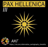 Мир Pax Hellenica. Часть 3. Расцвет Одриссии