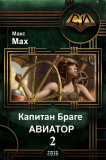 Max_Max. Авиатор 2: Капитан Браге .  Скачать