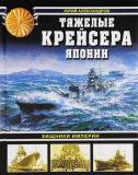 Юрий Александров. Тяжелые крейсера Японии. Хищники Империи. Скачать