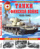 Максим Коломиец. Танки в Финской войне 1939-1940 гг. Скачать