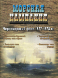 Журнал Морская Кампания №1 от 2011 года. Скачать