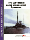 Морская Коллекция №04 от 2015 года. А. Ю. Царьков. «Три Святителя» — шестой черноморский броненосец. Скачать