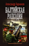 Виктор Старицын. «Минзаг Марти». Альтистория : юмористический боевик.