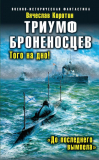 Вячеслав Коротин. Вячеслав Коротин. Броненосцы победы. Топи их всех! Скачать