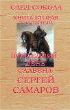 Сергей Самаров. Последний день Славена. Скачать