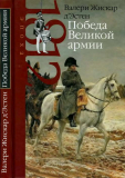 Валери Жискар д’Эстен. Победа Великой армии. Скачать