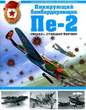 А. Медведь, Д. Хазанов. Пикирующий бомбардировщик Пе-2. «Пешка», ставшая ферзем. Скачать