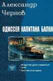 Александр Чернов. Одиссея капитана Балка. Скачать