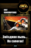 Олег Пономаренко. Звёздная пыль… На сапогах! Скачать