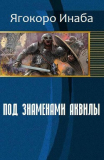 Инаба Ягокоро. Под знаменами Аквилы. Скачать