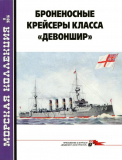 Морская Коллекция №11 от 2016 года. Броненосные крейсеры класса «Девоншир». Скачать